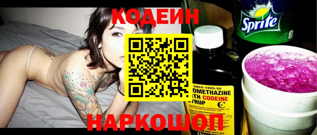 Кодеин Purple Drank Белогорск