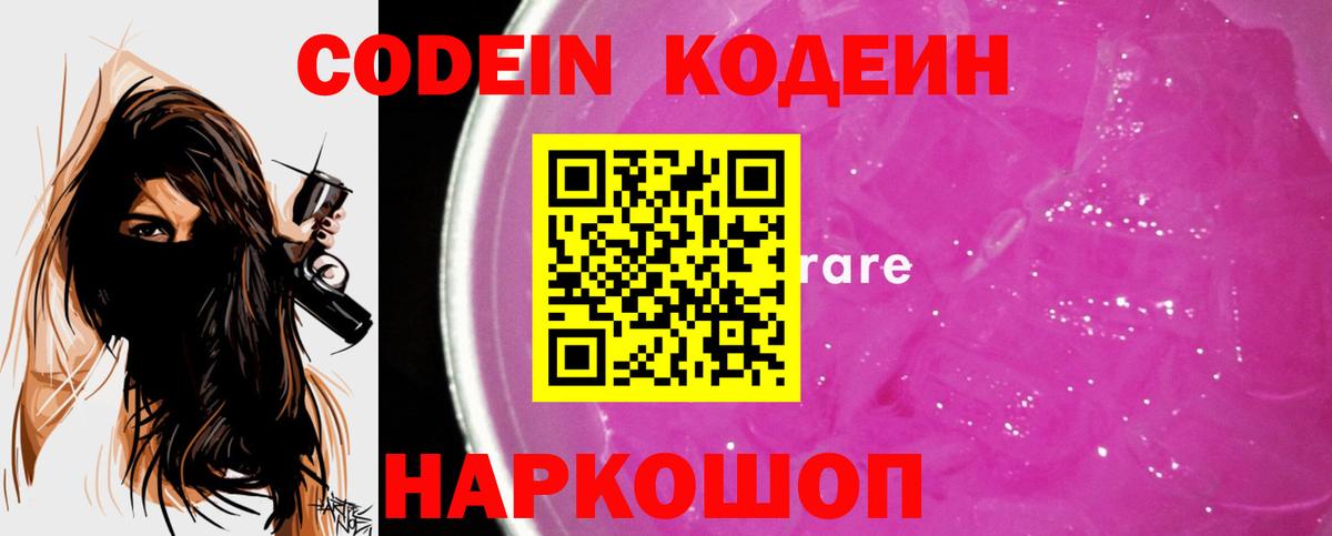 Кодеин Purple Drank  Вход с VPN  Codein напиток Lean (лин)  Белогорск 